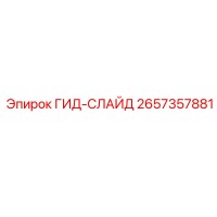 2657357881 ГИД-СЛАЙД Epiroc