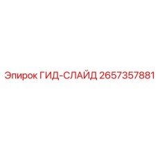 2657357881 ГИД-СЛАЙД Epiroc