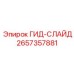 2657357881 ГИД-СЛАЙД Epiroc