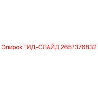 2657376832 ГИД-СЛАЙД Epiroc