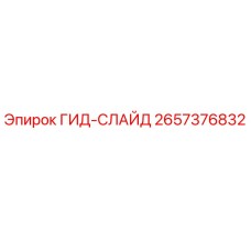 2657376832 ГИД-СЛАЙД Epiroc