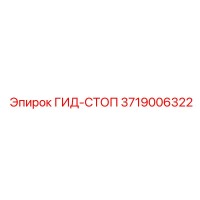 3719006322 ГИД-СТОП Epiroc