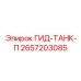 2657203085 ГИД-ТАНК-П Epiroc