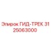 3125063000 ГИД-ТРЕК Epiroc