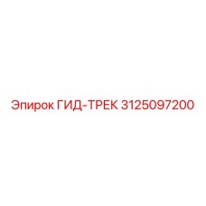 3125097200 ГИД-ТРЕК Epiroc