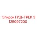 3125097200 ГИД-ТРЕК Epiroc