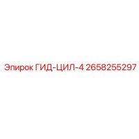 2658255297 ГИД-ЦИЛ-4 Epiroc