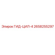 2658255297 ГИД-ЦИЛ-4 Epiroc