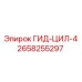 2658255297 ГИД-ЦИЛ-4 Epiroc