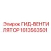 1613563501 ГИД-ВЕНТИЛЯТОР Epiroc