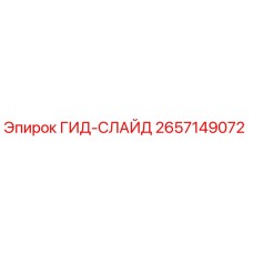 2657149072 ГИД-СЛАЙД Epiroc