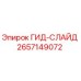 2657149072 ГИД-СЛАЙД Epiroc