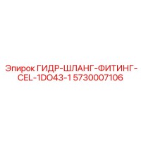 5730007106 ГИДР-ШЛАНГ-ФИТИНГ-CEL-1DO43-1 Epiroc