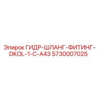 5730007025 ГИДР-ШЛАНГ-ФИТИНГ-DKOL-1-C-A43 Epiroc