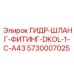 5730007025 ГИДР-ШЛАНГ-ФИТИНГ-DKOL-1-C-A43 Epiroc
