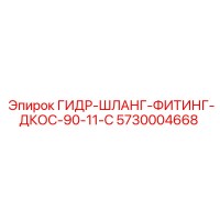 5730004668 ГИДР-ШЛАНГ-ФИТИНГ-ДКОС-90-11-C Epiroc