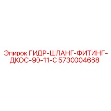5730004668 ГИДР-ШЛАНГ-ФИТИНГ-ДКОС-90-11-C Epiroc