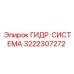3222307272 ГИДР. СИСТЕМА Epiroc