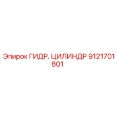 9121701801 ГИДР. ЦИЛИНДР Epiroc