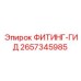 2657345985 ФИТИНГ-ГИД Epiroc