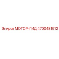 4700481512 МОТОР-ГИДРАВ Epiroc