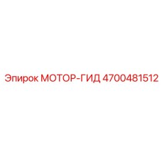 4700481512 МОТОР-ГИДРАВ Epiroc