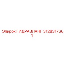 3128317661 ГИДРАВЛАНГ Epiroc