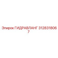 3128318067 ГИДРАВЛАНГ Epiroc