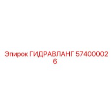 574000026 ГИДРАВЛАНГ Epiroc