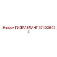 574006422 ГИДРАВЛАНГ Epiroc