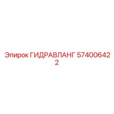 574006422 ГИДРАВЛАНГ Epiroc