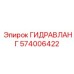 574006422 ГИДРАВЛАНГ Epiroc