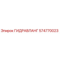 574770023 ГИДРАВЛАНГ Epiroc