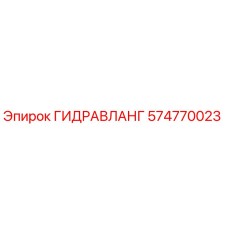 574770023 ГИДРАВЛАНГ Epiroc