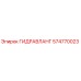 574770023 ГИДРАВЛАНГ Epiroc