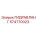 574770023 ГИДРАВЛАНГ Epiroc