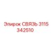 3115342510 СВЯЗЬ Epiroc