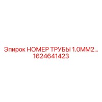 1624641423 НОМЕР ТРУБЫ 1.0MM2 Epiroc