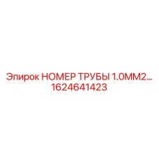 1624641423 НОМЕР ТРУБЫ 1.0MM2 Epiroc