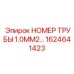 1624641423 НОМЕР ТРУБЫ 1.0MM2 Epiroc