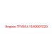 Трубка для гидросистем буровых установок артикул 1649901020 Epiroc
