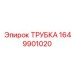 Трубка для гидросистем буровых установок артикул 1649901020 Epiroc