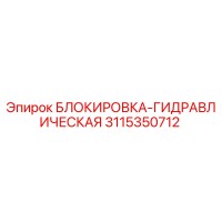 3115350712 БЛОКИРОВКА-ГИДРАВЛИЧЕСКАЯ Epiroc