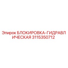 3115350712 БЛОКИРОВКА-ГИДРАВЛИЧЕСКАЯ Epiroc