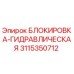 3115350712 БЛОКИРОВКА-ГИДРАВЛИЧЕСКАЯ Epiroc