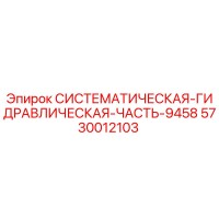 5730012103 Систематическая Гидравлическая Часть 9458 Epiroc