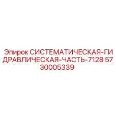 Системная гидравлическая часть для буровых станков Epiroc