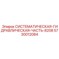 5730012084 СИСТЕМАТИЧЕСКАЯ ГИДРАВЛИЧЕСКАЯ ЧАСТЬ 8208 Epiroc