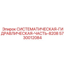 5730012084 СИСТЕМАТИЧЕСКАЯ ГИДРАВЛИЧЕСКАЯ ЧАСТЬ 8208 Epiroc
