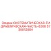 Системная часть гидравлики 5730012084 производства Epiroc